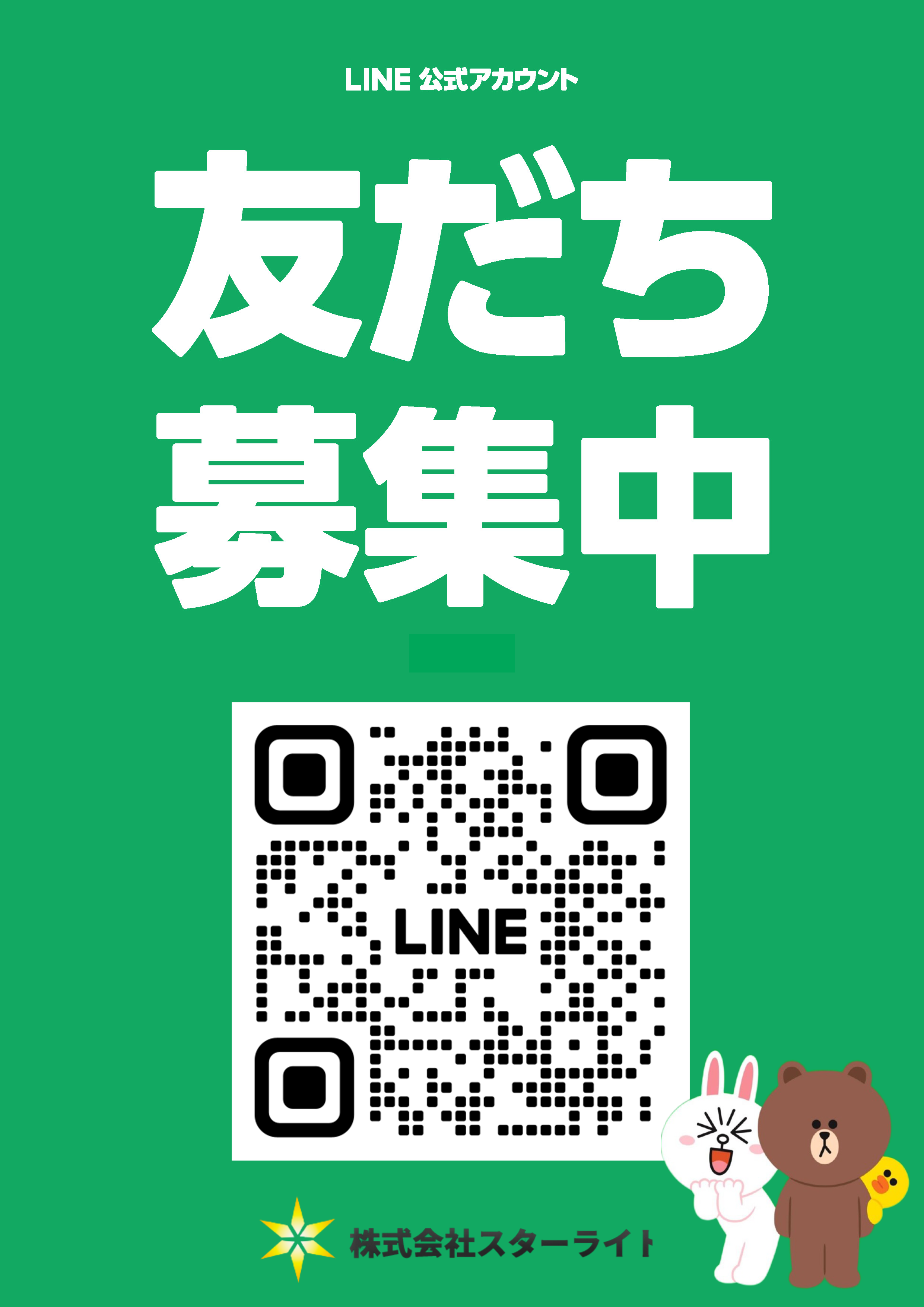LINE友だち募集